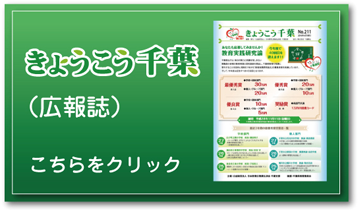 広報誌「きょうこう千葉」