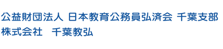公益財団法人 日本教育公務員弘済会 千葉支部　株式会社千葉教弘