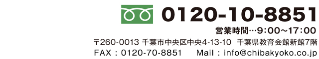 0120-10-8851　営業時間9:00～17:00
