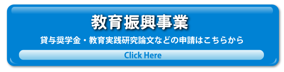 教育振興事業