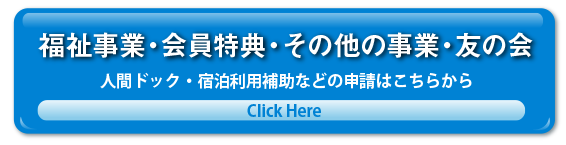 福祉事業・その他の事業・友の会