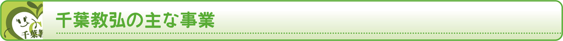 千葉教弘の主な事業