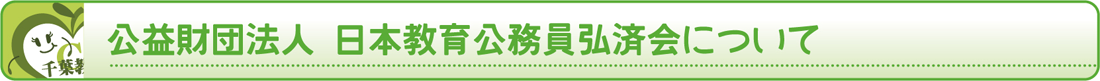 公益財団法人 日本教育公務員弘済会について