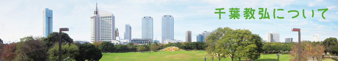 千葉教弘について
