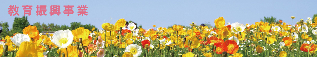 教育振興事業