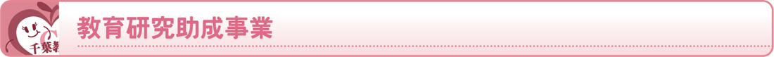 教育研究助成事業