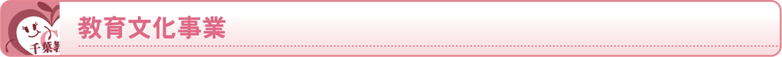教育文化事業