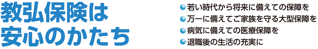 教弘保険は安心のかたち