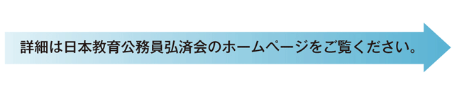 詳細は日本教育公務員弘済会のホームページをご覧ください。
