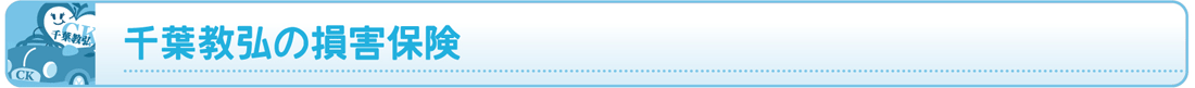 千葉教弘の損害保険