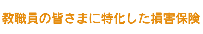 教職員の皆さまに特化した損害保険