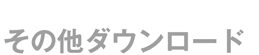 その他ダウンロード