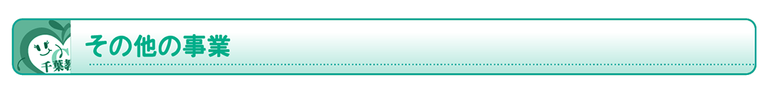 その他の事業