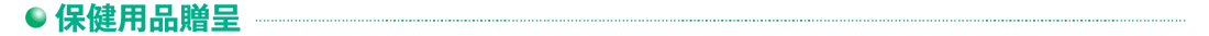 保健用品贈呈