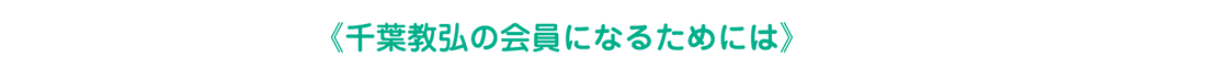 《千葉教弘の会員になるためには》