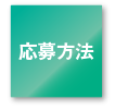 応募方法