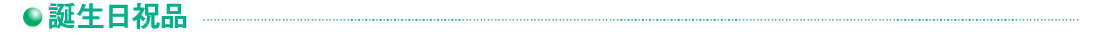 誕生日祝