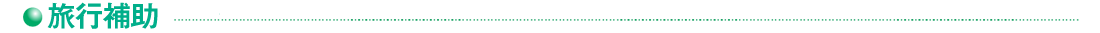 旅行補助