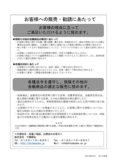 お客様への販売・勧誘にあたって