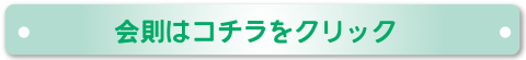 会則はコチラをクリック