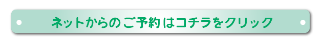 ネットからのご予約はコチラをクリック
