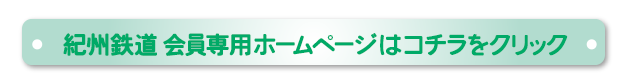 紀州鉄道 会員専用ホームページはコチラをクリック