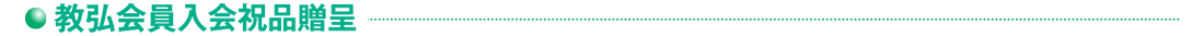 入会祝品贈呈