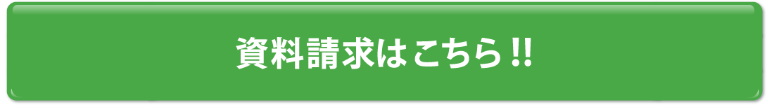 資料請求はこちら