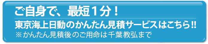 東京海上日動のかんたん見積サービスはこちら