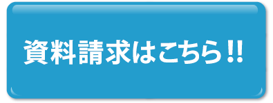 資料請求はこちら