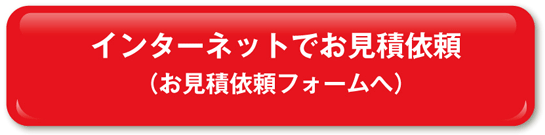 インターネットでお見積依頼 （お見積依頼フォームへ）