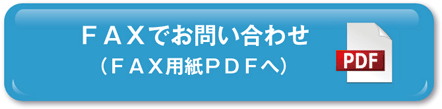 ＦＡＸでお問い合わせ （ＦＡＸ用紙ＰＤＦへ）
