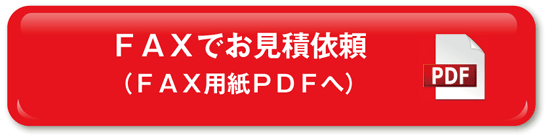 FAXでお見積依頼 （FAX用紙PDFへ）