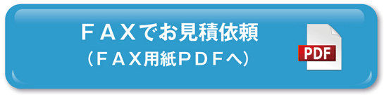 ＦＡＸでお見積依頼 （ＦＡＸ用紙ＰＤＦへ）