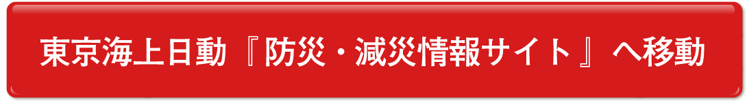 東京海上日動『防災・減災情報サイト』へ移動