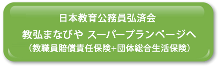 日本教育公務員弘済会 教弘まなびや スーパープランページへ