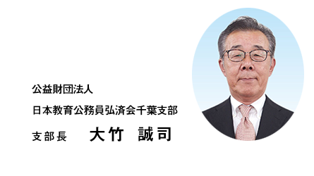 株式会社千葉教弘 支部長 大竹誠司