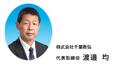 株式会社千葉教弘 代表取締役 渡邉　均