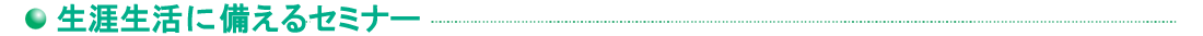 生涯生活に備えるセミナー