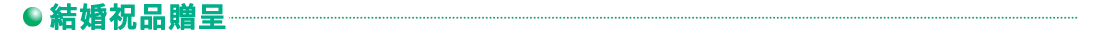 結婚祝品贈呈