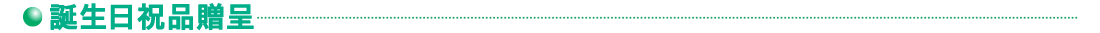 誕生日祝品贈呈