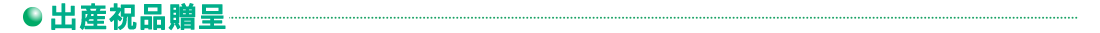 出産祝品贈呈