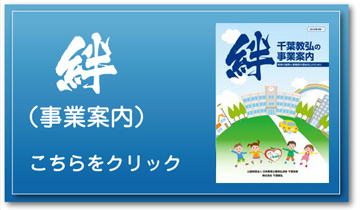 事業案内「絆」